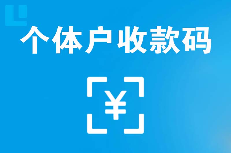 沙市拉卡拉个体户收款码